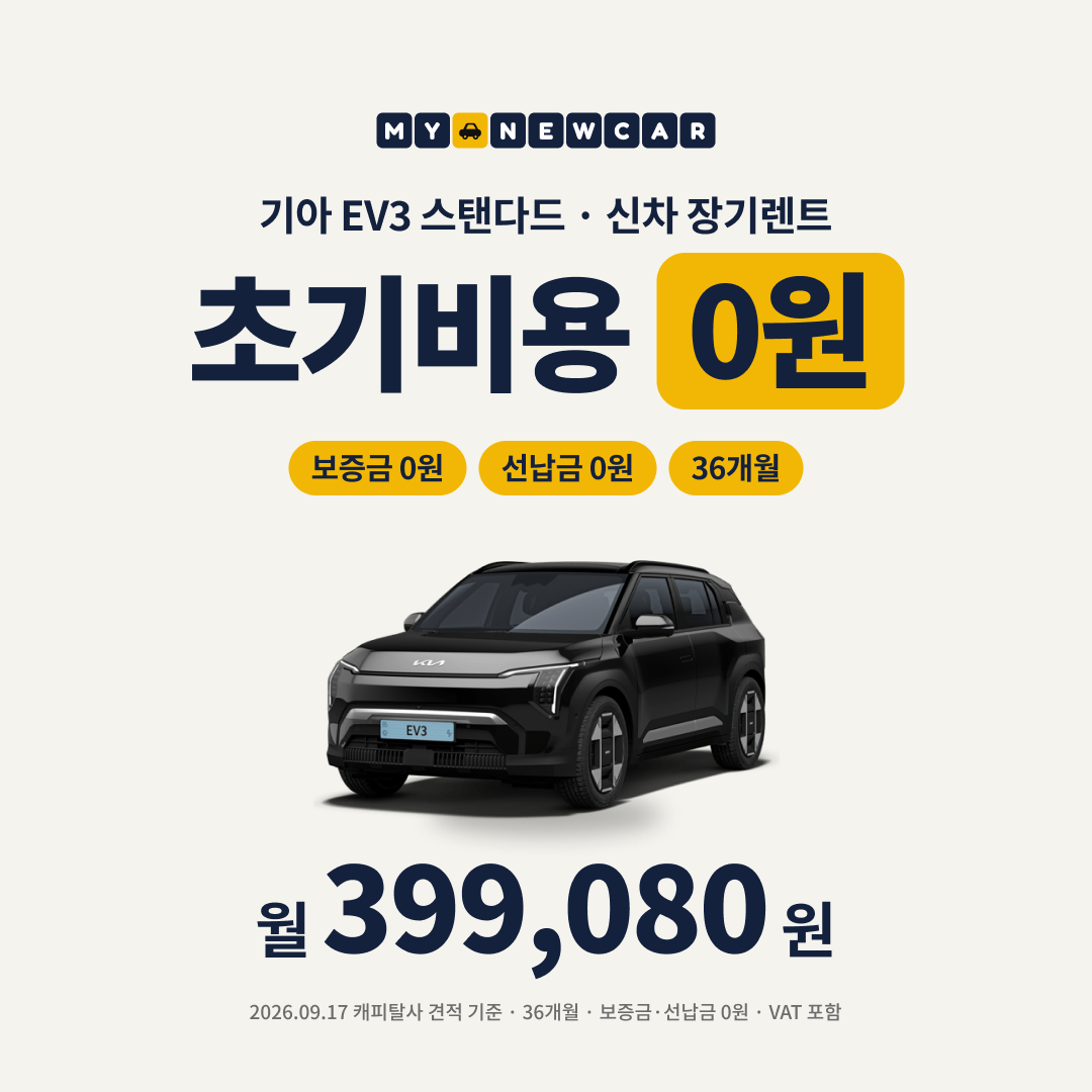 기아 EV3 스탠다드 초기비용 0원 월 399,080원
